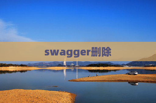swagger删除